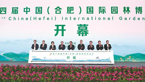 第十四屆中國（合肥）國際園林博覽會開幕